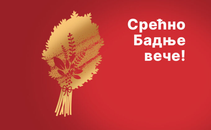 SREĆNO BADNJE VEČE!