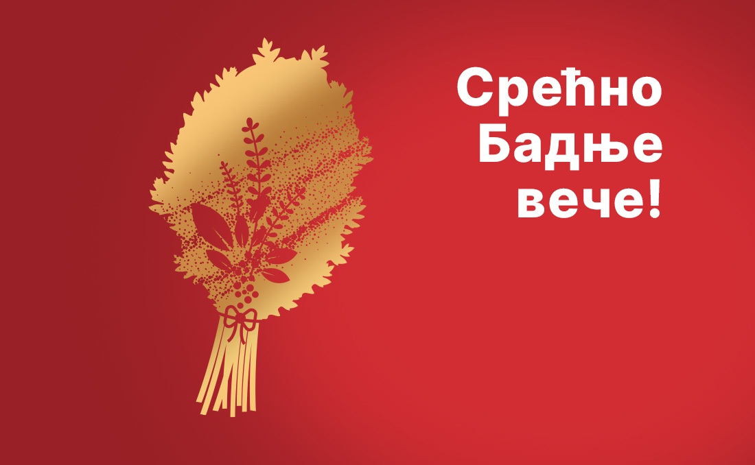 SREĆNO BADNJE VEČE!